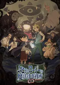 Muhyo to Roji no Mahōritsu Sōdan Jimusho