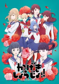 Kageki Shōjo!!