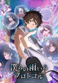 Bokura no Ameiro Purotokoru