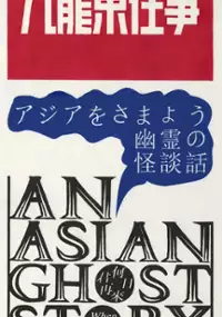 An Asian Ghost Story