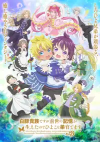 Shiro Buta Kizoku desu ga Zense no Kioku ga Haeta node Hiyoko na Otōto Sodatemasu