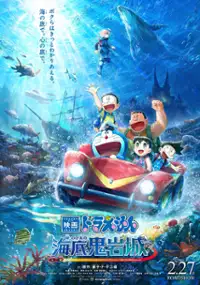 Eiga Doraemon: Shin Nobita no Kaitei Kiganjō