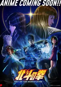 Pięść Gwiazd Północy: Hokuto no Ken